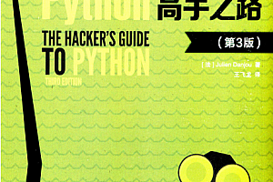 众里寻它千百度,原来这才是《Python高手之路》限时分享!PDF电子版!