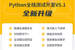 博为峰-Python全栈测试开发班V5.1(完结)2022
